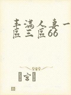 丰满人妻一区二区三区66