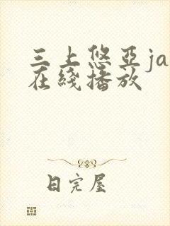 三上悠亚jav在线播放