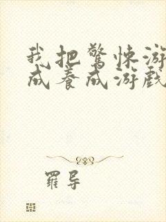 我把惊悚游戏玩成养成游戏漫画