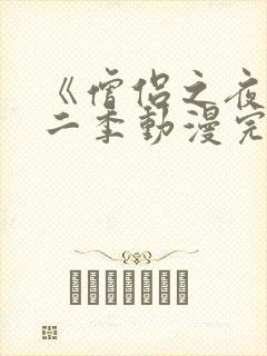 《僧侣之夜》第二季动漫完整版免费