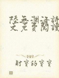 陆无渊洛诗瑶全文免费阅读最新章节