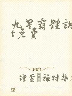 九星霸体诀txt免费封面
