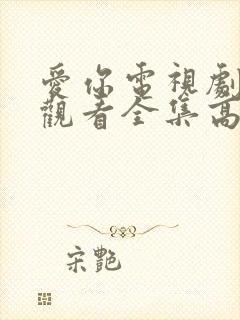 爱你电视剧免费观看全集高清在线播放封面