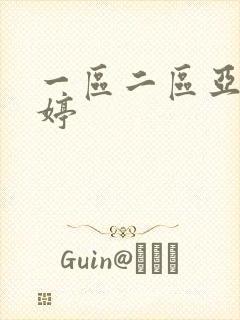 一区二区亚洲婷婷