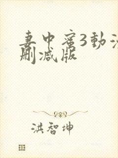 妻中蜜3动漫未删减版封面