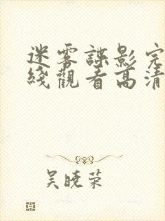 迷雾谍影完整在线观看高清免费封面