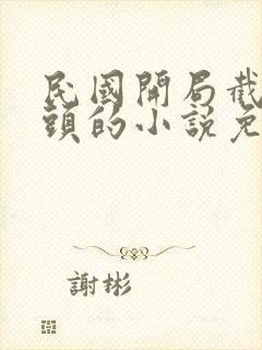 民国开局截胡光头的小说免费