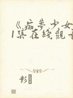 《痴梦少女》第1集在线观看