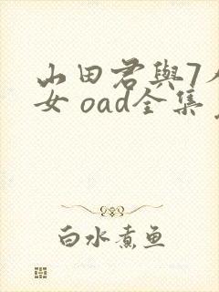 山田君与7人魔女 oad全集免费观看高清