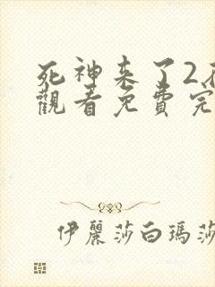 死神来了2在线观看免费完整版国语高清