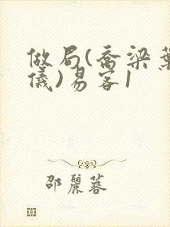 做局(乔梁叶心仪)易客1