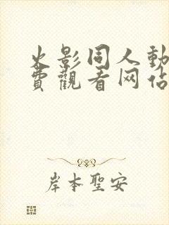 火影同人动漫免费观看网站入口封面