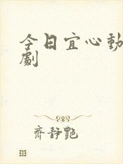 今日宜心动 短剧