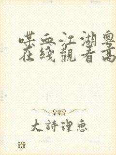 喋血江湖粤语版在线观看高清封面