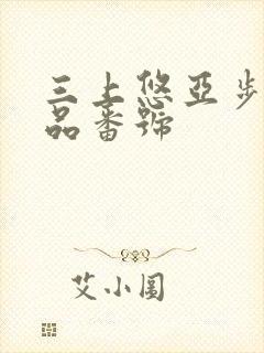 三上悠亚步兵作品番号