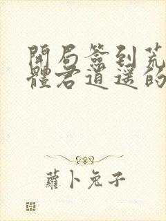 开局签到荒古圣体君逍遥的小说