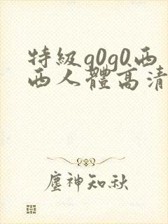 特级g0g0西西人体高清大胆