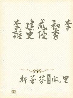 李建成和李世民谁更优秀封面