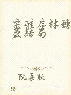 宋淮序林穗徐盈盈结局