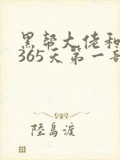 黑帮大佬和我的365天第一部在线播放封面