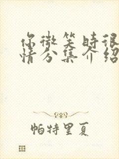 你微笑时很美剧情分集介绍封面