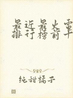 最近最火电视剧排行榜前十名