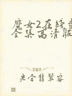 魔女2在线观看全集高清版免费播放封面