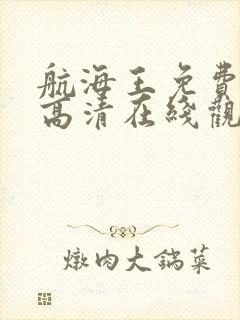 航海王免费全集高清在线观看国语