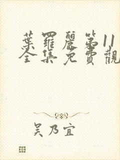 叶罗丽第11季全集免费观看完整版