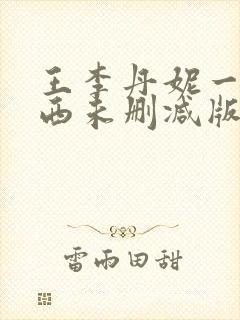 王李丹妮一路向西未删减版