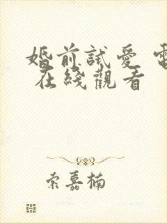 婚前试爱 电影 在线观看