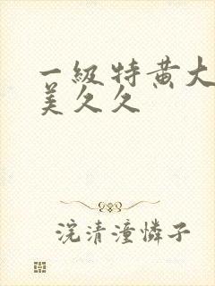 一级特黄大片欧美久久