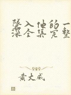 坠入他的一往情深全集完整版