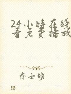 24小时在线观看免费播放电视剧大全封面