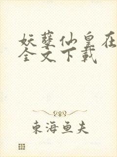 妖孽仙皇在都市全文下载