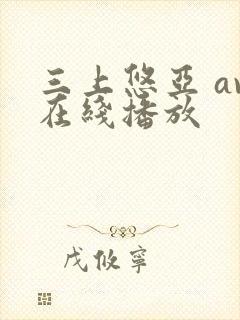 三上悠亚 av在线播放封面