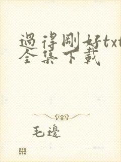 过得刚好txt全集下载