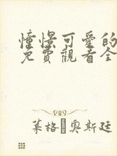 憧憬可爱的妈妈免费观看全集动漫版下载