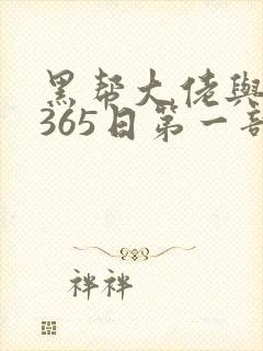 黑帮大佬与我的365日第一部无删减