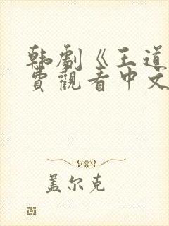 韩剧《王道》免费观看中文版