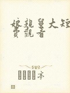 娘亲舅大短剧免费观看