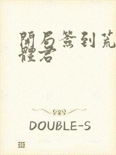 开局签到荒古圣体君