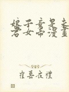 娘子竟是未来暴君女帝漫画80