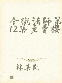 全职法师第5季12集免费樱花