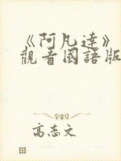 《阿凡达》免费观看国语版