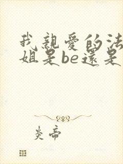 我亲爱的法医小姐是be还是he