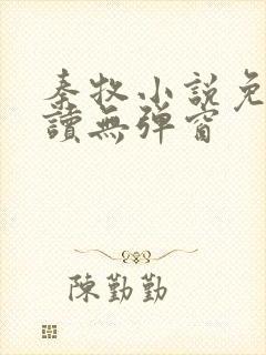 秦牧小说免费阅读无弹窗