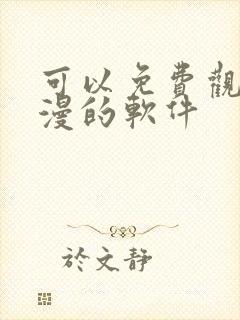 可以免费观看国漫的软件