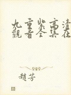 九重紫高清免费观看全集在线播放