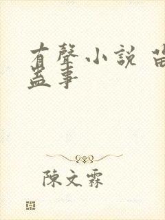 有声小说 苗疆蛊事封面